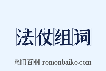 法仗组词是什么意思的图片